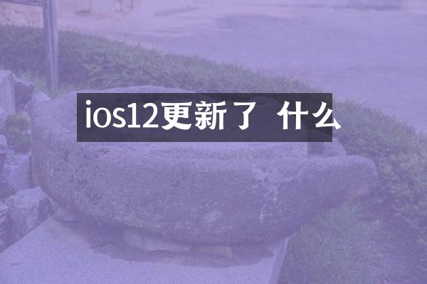 ios12更新了 什么