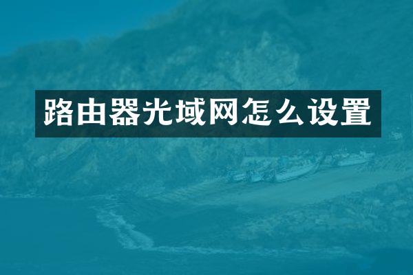 路由器光域网怎么设置