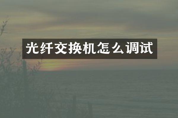 光纤交换机怎么调试