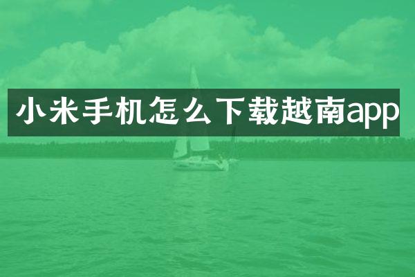 小米手机怎么下载越南app