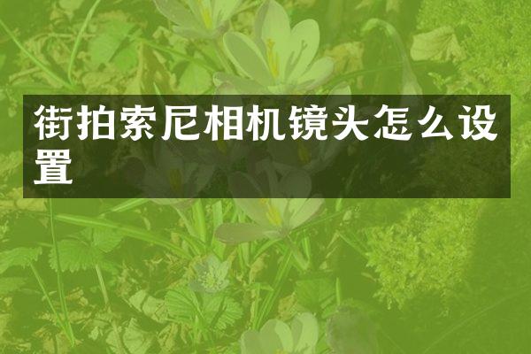 街拍相机镜头怎么设置