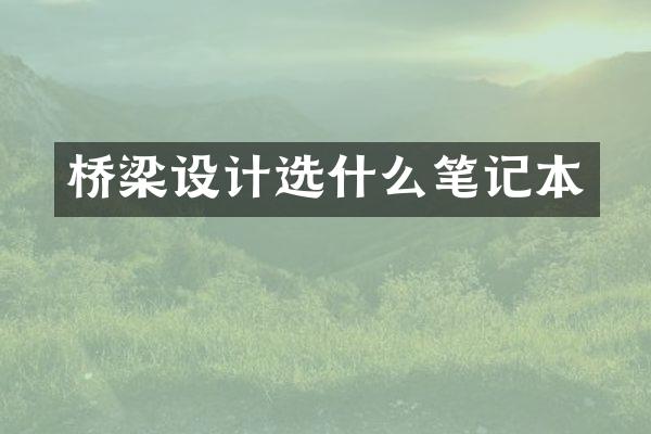 桥梁设计选什么笔记本