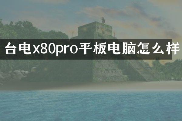 台电x80pro平板电脑怎么样