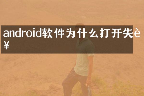 android软件为什么打开失败
