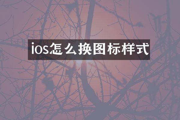 ios怎么换图标样式