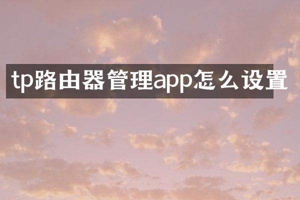 tp路由器管理app怎么设置