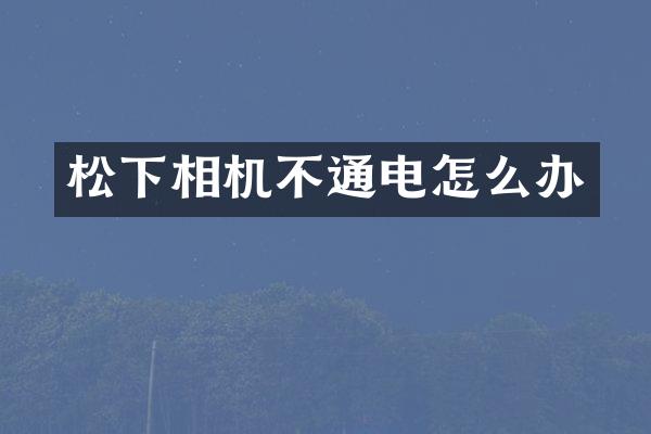 相机不通电怎么办