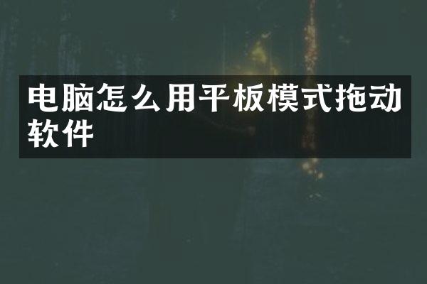 电脑怎么用平板模式拖动软件