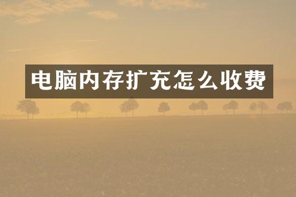 电脑内存扩充怎么收费