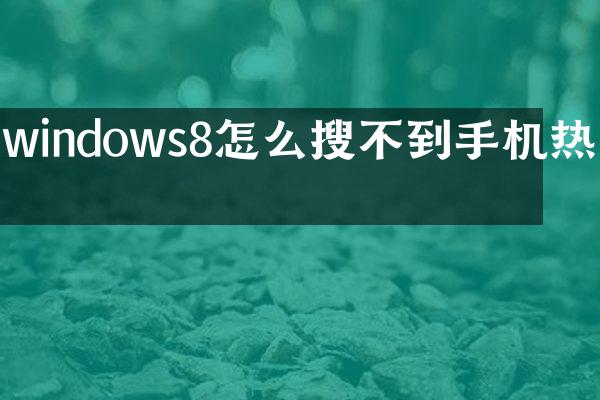 windows8怎么搜不到手机热点