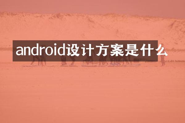 android设计方案是什么