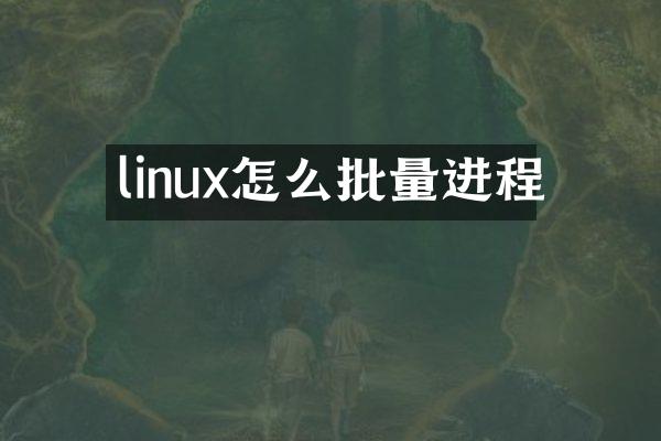 linux怎么批量进程