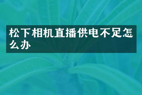 相机直播供电不足怎么办