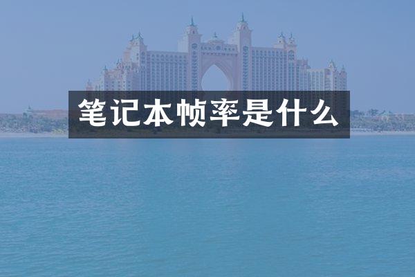 笔记本帧率是什么