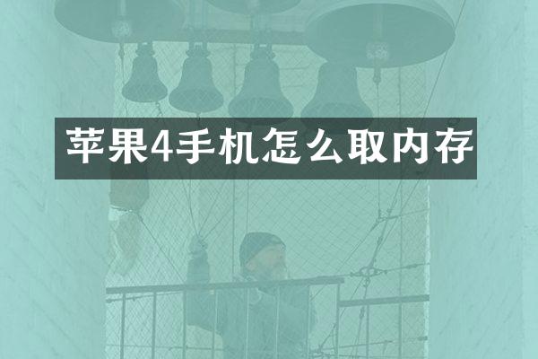 苹果4手机怎么取内存