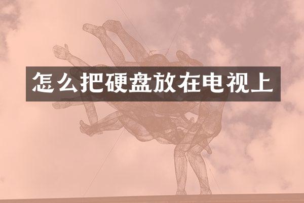 怎么把硬盘放在电视上