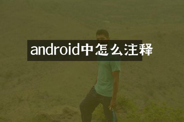 android中怎么注释