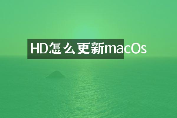 HD怎么更新macOs