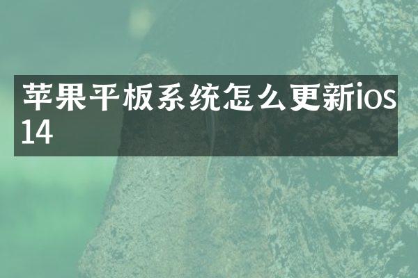 苹果平板系统怎么更新ios14