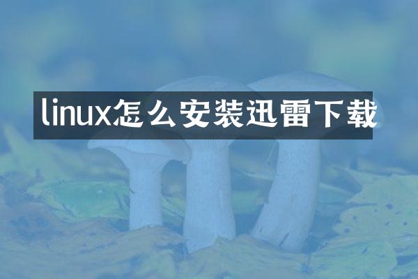 linux怎么安装迅雷下载