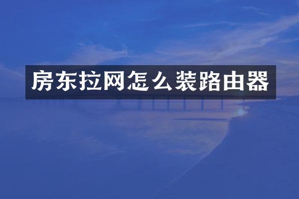 房东拉网怎么装路由器