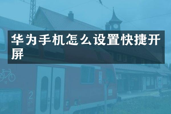 华为手机怎么设置快捷开屏