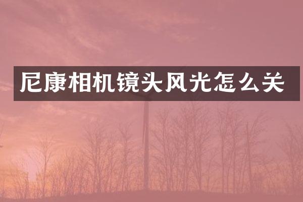 尼康相机镜头风光怎么关