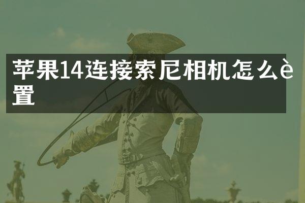 苹果14连接相机怎么设置