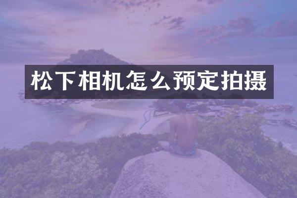 相机怎么预定拍摄