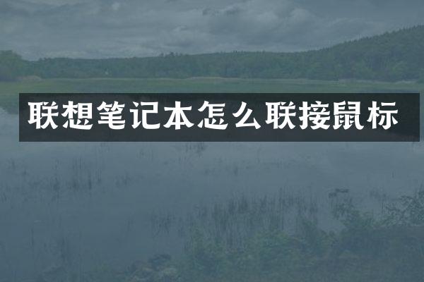 联想笔记本怎么联接鼠标
