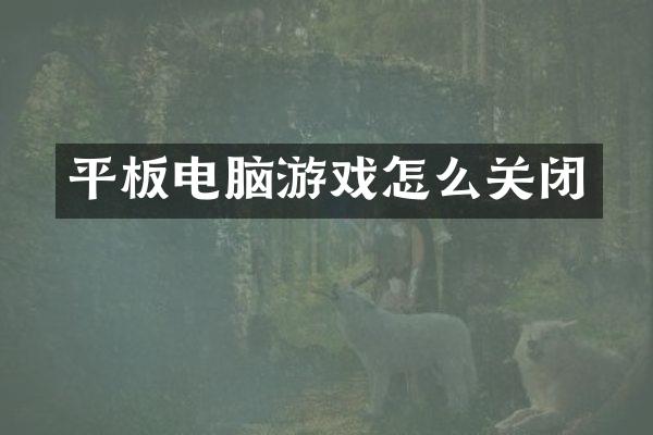 平板电脑游戏怎么关闭