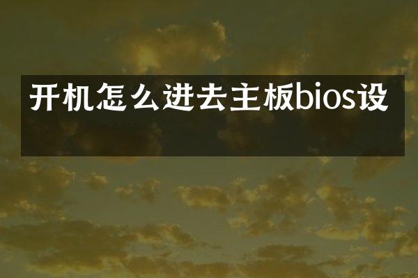 开机怎么进去主板bios设置