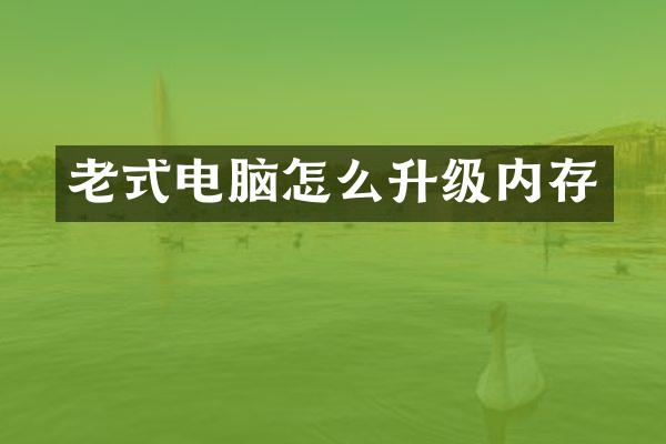 老式电脑怎么升级内存