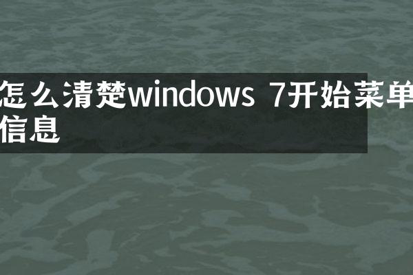 怎么清楚windows 7开始菜单信息