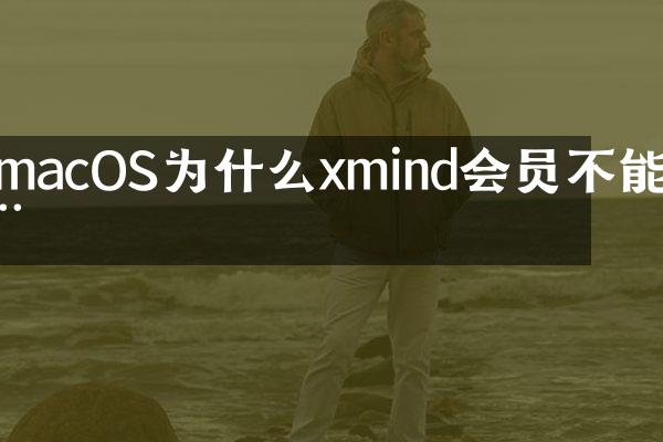 macOS为什么xmind会员不能用