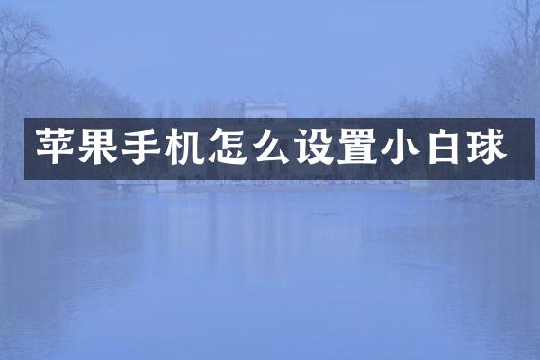 苹果手机怎么设置小白球