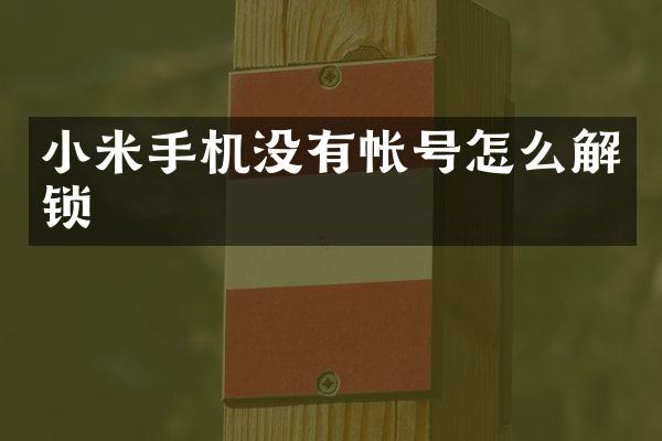 小米手机没有帐号怎么解锁