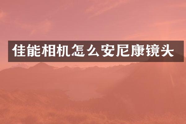 佳能相机怎么安尼康镜头