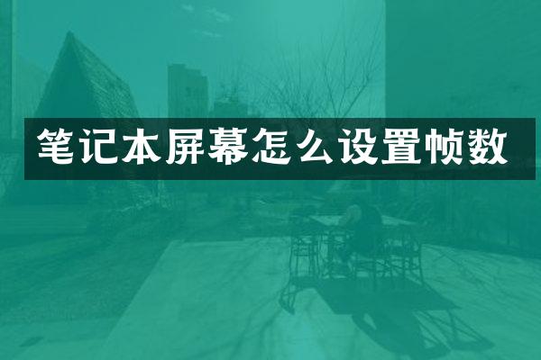 笔记本屏幕怎么设置帧数