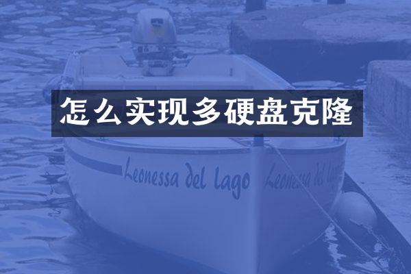 怎么实现多硬盘克隆