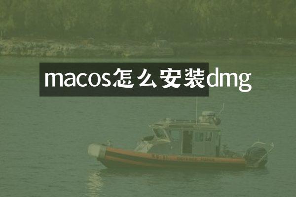 macos怎么安装dmg