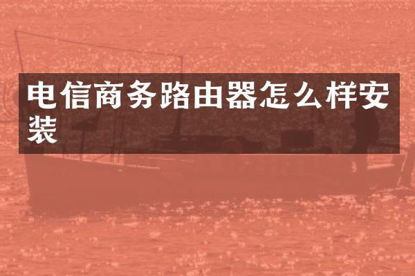 电信商务路由器怎么样安装