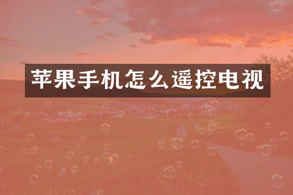 苹果手机怎么遥控电视