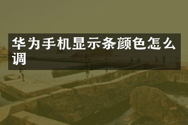 华为手机显示条颜色怎么调