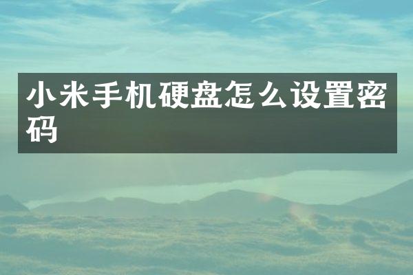 小米手机硬盘怎么设置密码