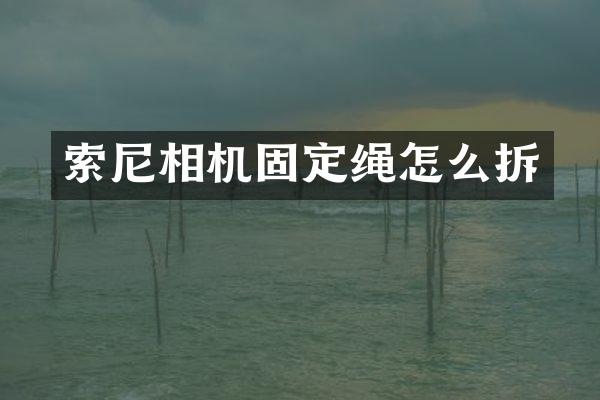 相机固定绳怎么拆