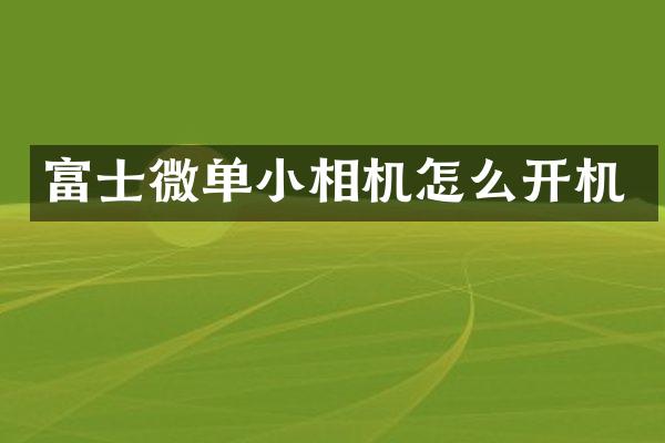 富士微单小相机怎么开机