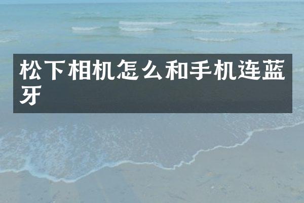 相机怎么和手机连蓝牙