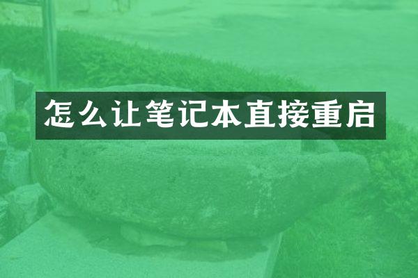 怎么让笔记本直接重启