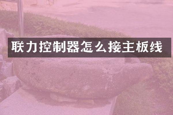 联力控制器怎么接主板线